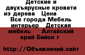 Детские и двухъярусные кровати из дерева › Цена ­ 11 300 - Все города Мебель, интерьер » Детская мебель   . Алтайский край,Бийск г.